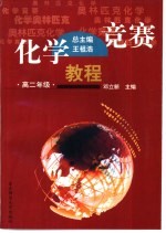 化学竞赛教程 高二年级