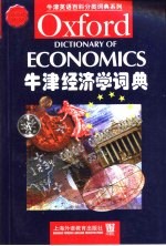 牛津经济学词典 英文本
