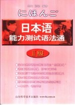 日本语能力测试语法通 2级