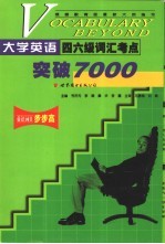 大学英语四六级词汇考点突破7000