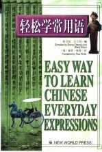 轻松学常用语 中英文本