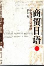 中英日三语对照商贸日语