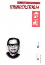 雷雨 汉英对照