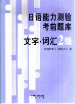 日语能力测验考前题库 文字·词汇2级