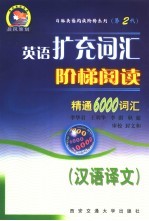 英语扩充词汇阶梯阅读:精通6000词汇 汉语译文 第2代