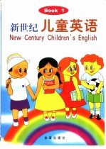 新世纪儿童英语 1