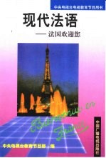现代法语 法国欢迎您