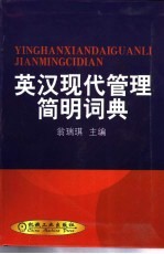 英汉现代管理简明词典
