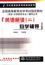 英语阅读 2 自学辅导