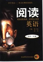 阅读英语.高中三年级
