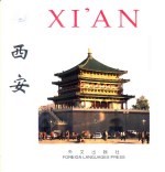 西安 中英文本