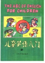 儿童英语入门