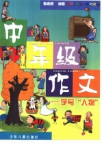 中年级作文 学写“人物”