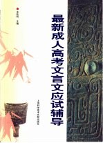 最新成人高考文言文应试辅导