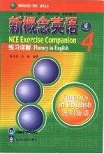 新概念英语练习详解 4 流利英语