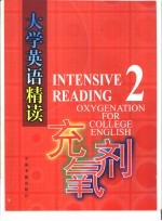《大学英语精读》充氧剂 2
