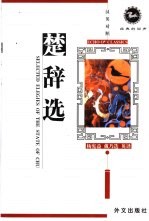 楚辞选 汉英对照