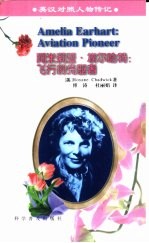 阿米莉亚·埃尔哈特 飞行的先驱者 Aviation Pioneer