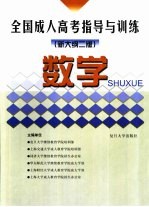 全国成人高考指导与训练 数学