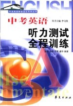 中考英语提速直达专列 中考英语听力测试全程训练