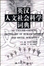 英汉人文社会科学词典