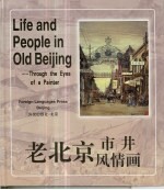 老北京·市井风情画 中英文本
