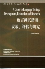 语言测试指南 发展、评估与研究 英文版