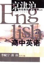 高中英语阅读指导