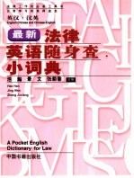 最新法律英语随身查小词典 英汉·汉英
