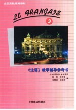 《法语》教学辅导参考书 第3册