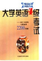 大学英语四级考试 词汇与结构习题集萃2200详解