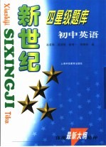 新世纪四星级题库 初中英语