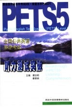 全国公共英语等级考试 第5册 PETS 5听力测试突破