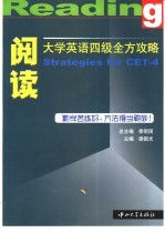 大学英语四级全方攻略 阅读