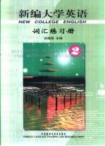 新编大学英语词汇练习册 第2册
