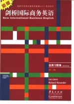 剑桥国际商务英语 商务英语的沟通技巧 自测习题