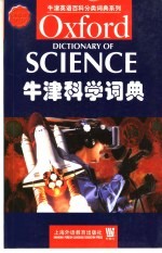 牛津科学词典 英文本