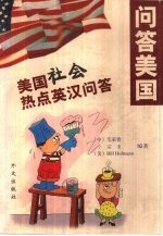问答美国 美国社会热点英汉问答