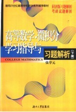 高等数学·微积分学习指导与习题解析 下