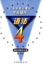 日本语能力测试考前题库 语法4级