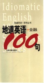 地道英语 金融100句