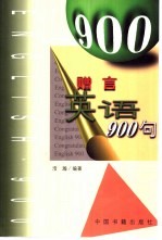 赠言英语900句