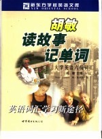 胡敏读故事记单词 大学英语六级词汇