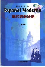 现代西班牙语 第3册