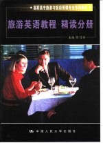旅游英语教程 精读分册