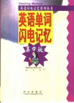 英语单词闪电记忆 高中版
