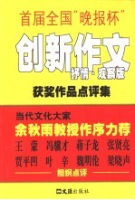 首届全国“晚报杯”创新作文获奖作品点评集 抒情·观察版