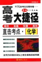高考大捷径·直击考点 化学