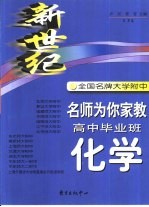 新世纪全国名牌大学附名师为你家教 高中毕业班化学