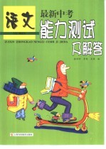 最新中考能力测试及解答 语文